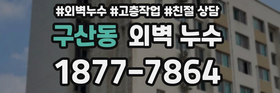 구산동 외벽 누수