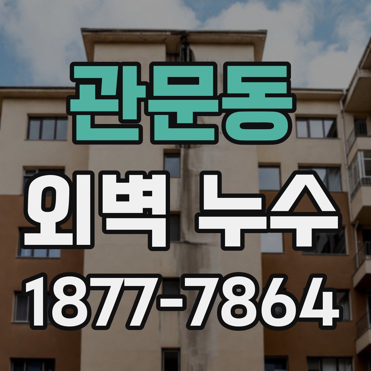 관문동 외벽 누수