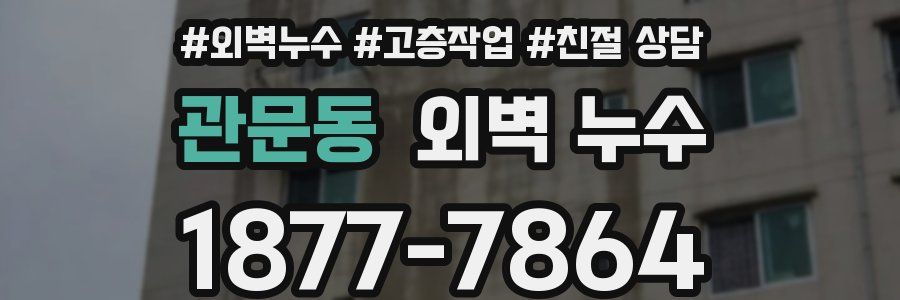 관문동 외벽 누수