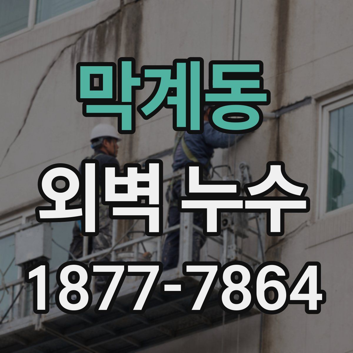 막계동 외벽 누수
