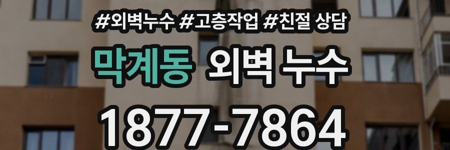 막계동 외벽 누수
