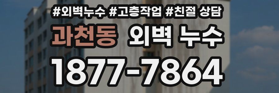 과천동 외벽 누수