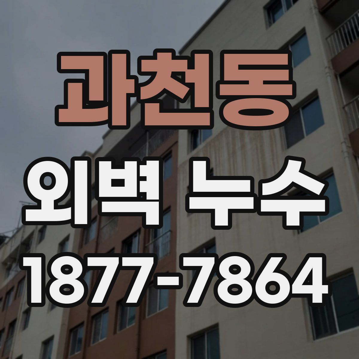 과천동 외벽 누수
