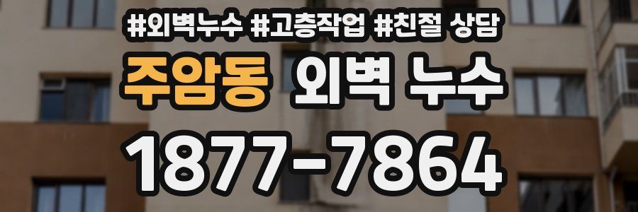 주암동 외벽 누수