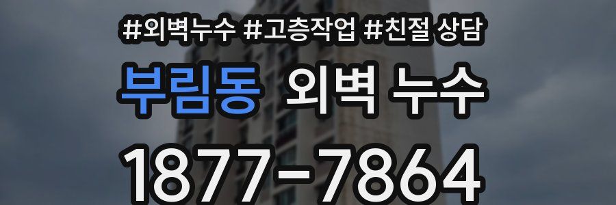 부림동 외벽 누수
