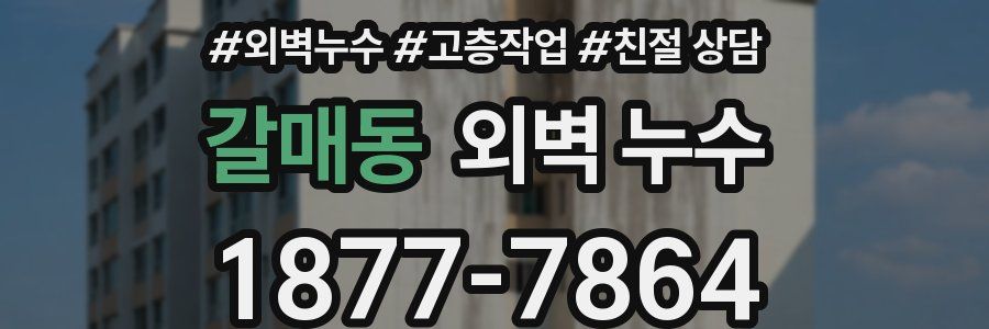 갈매동 외벽 누수