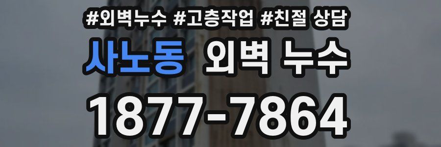 사노동 외벽 누수