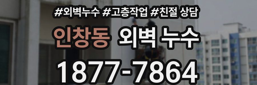 인창동 외벽 누수