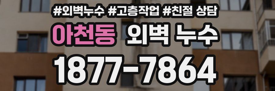 아천동 외벽 누수