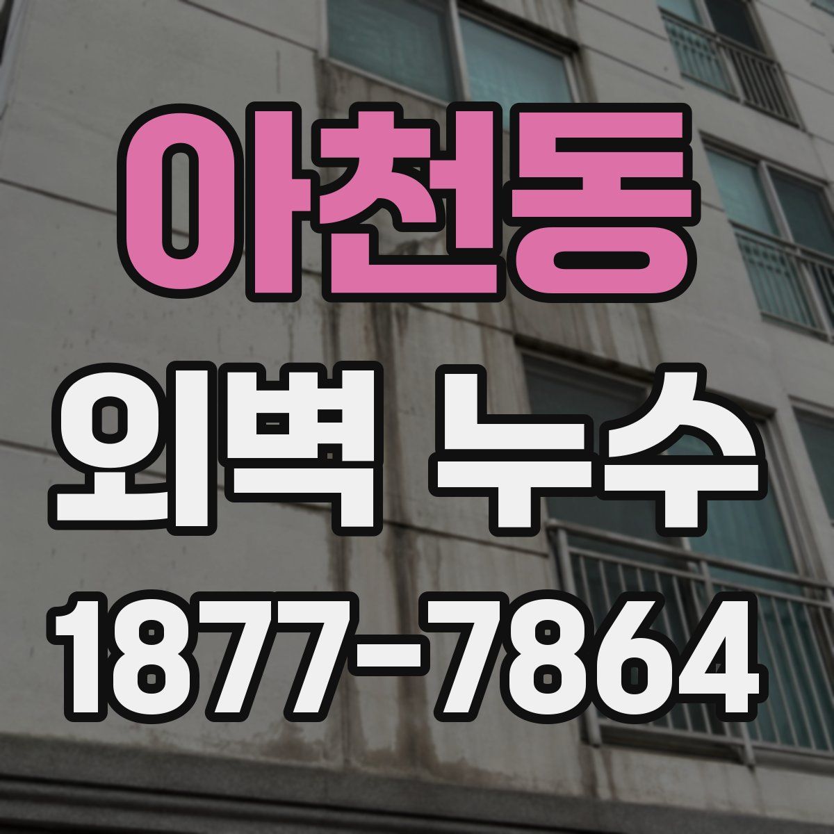 아천동 외벽 누수