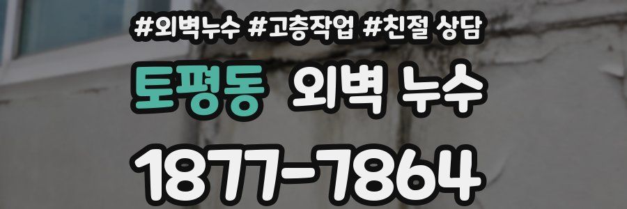 토평동 외벽 누수