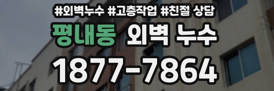 평내동 외벽 누수