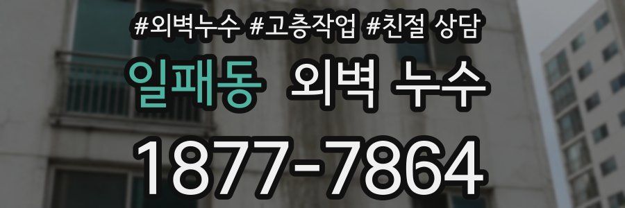 일패동 외벽 누수