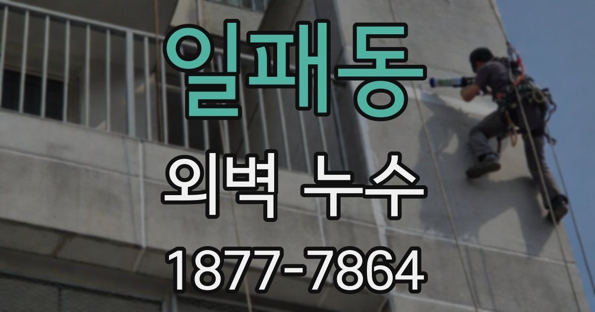 일패동 외벽 누수