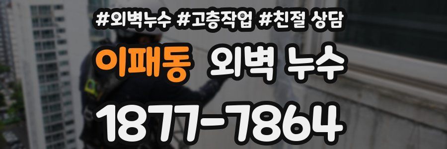이패동 외벽 누수