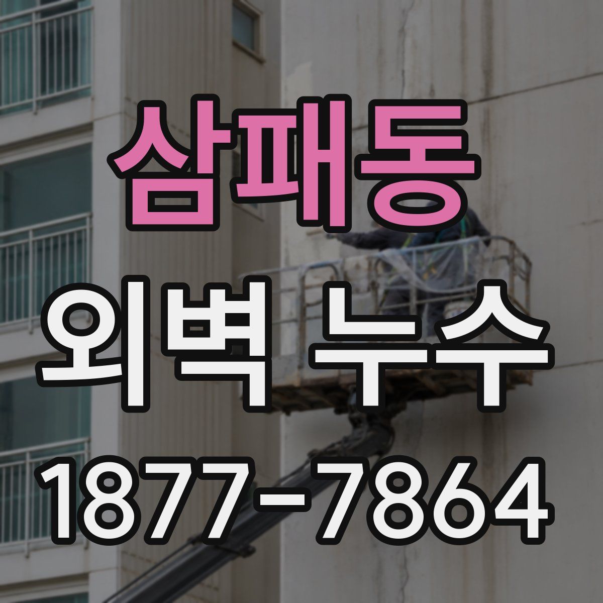삼패동 외벽 누수