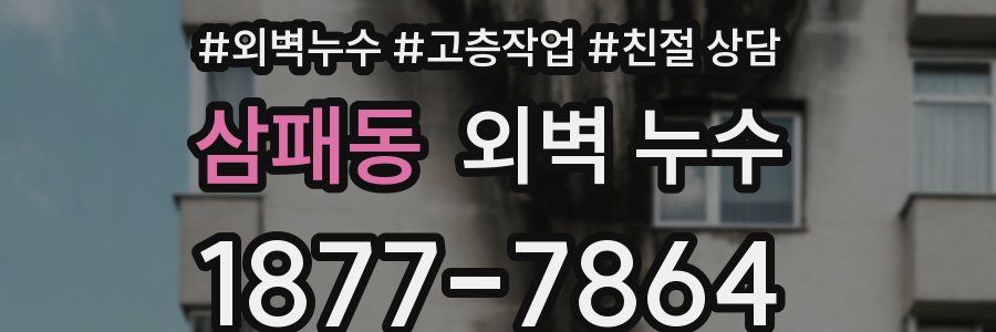 삼패동 외벽 누수