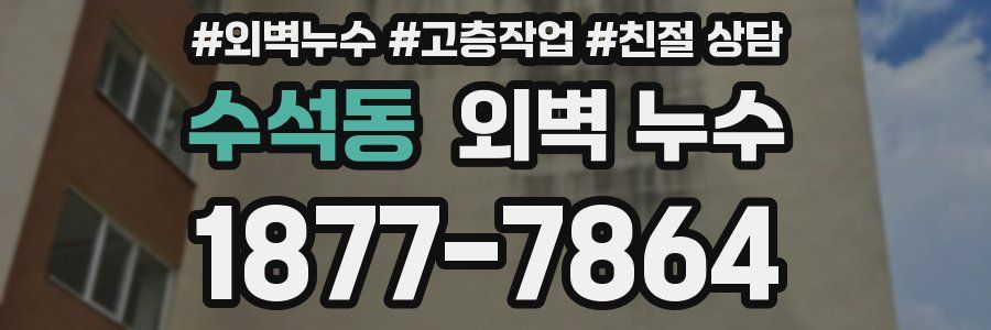 수석동 외벽 누수