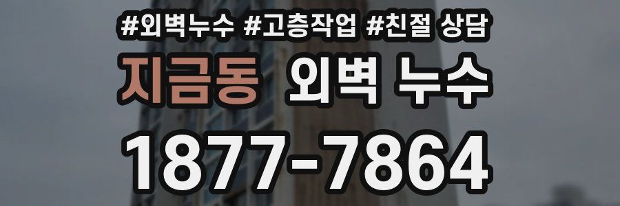 지금동 외벽 누수