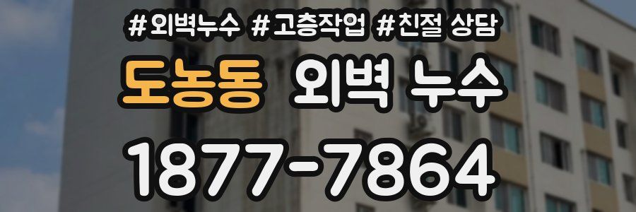 도농동 외벽 누수