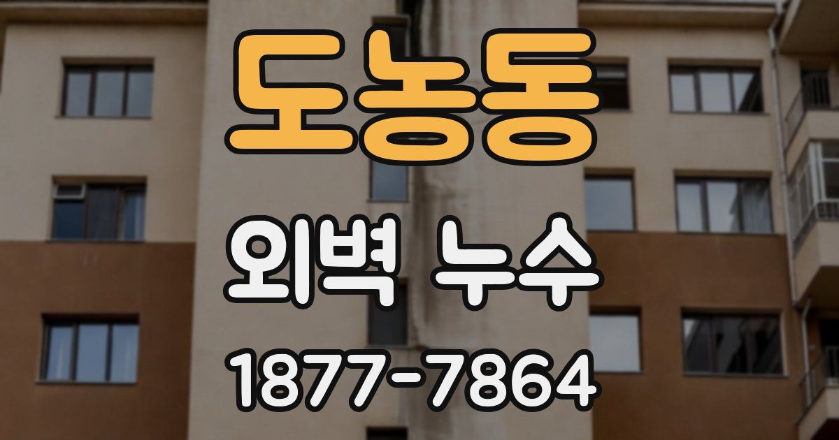도농동 외벽 누수