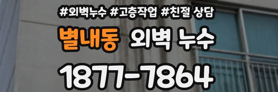 별내동 외벽 누수