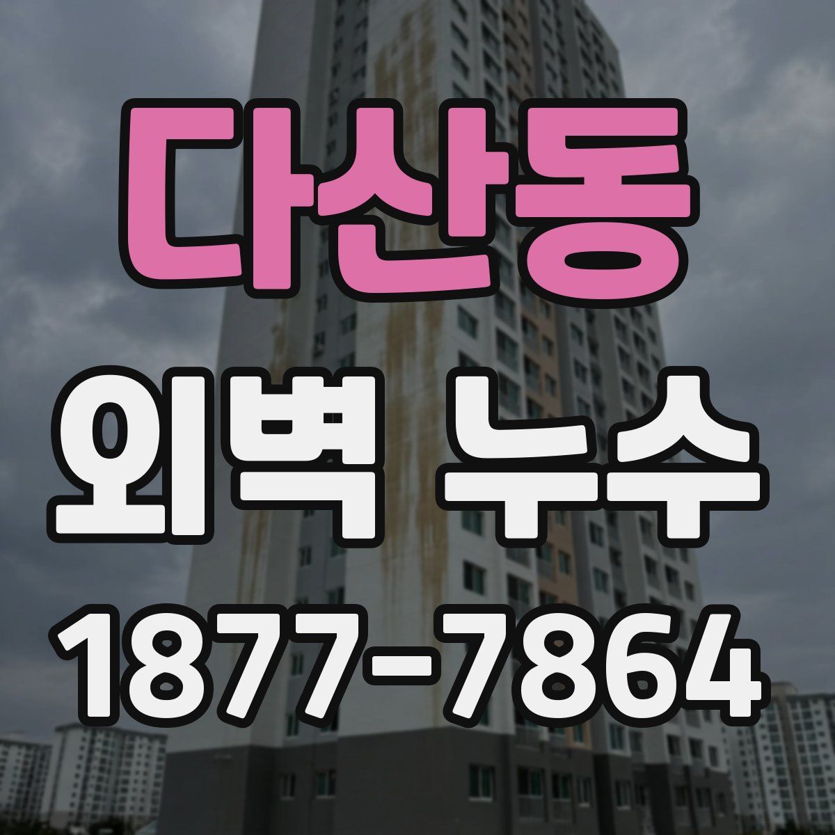 다산동 외벽 누수
