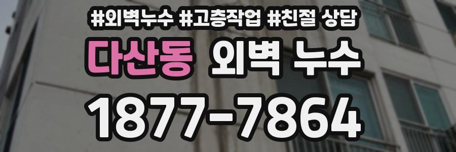 다산동 외벽 누수