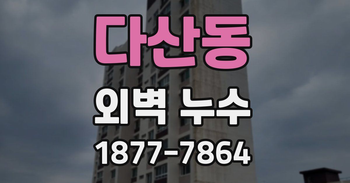 다산동 외벽 누수