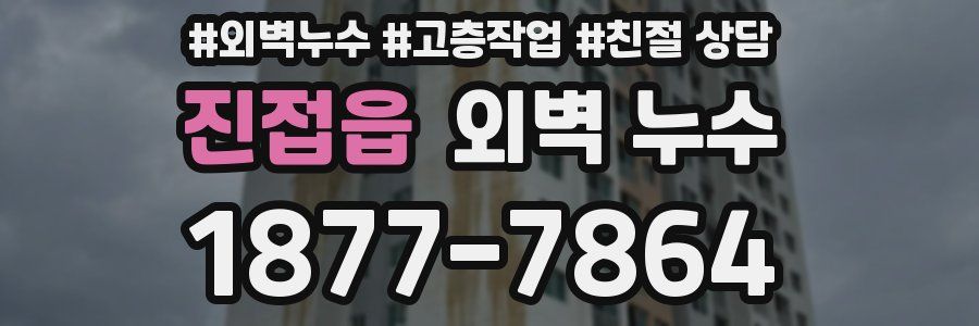 진접읍 외벽 누수