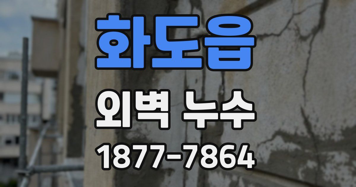 화도읍 외벽 누수
