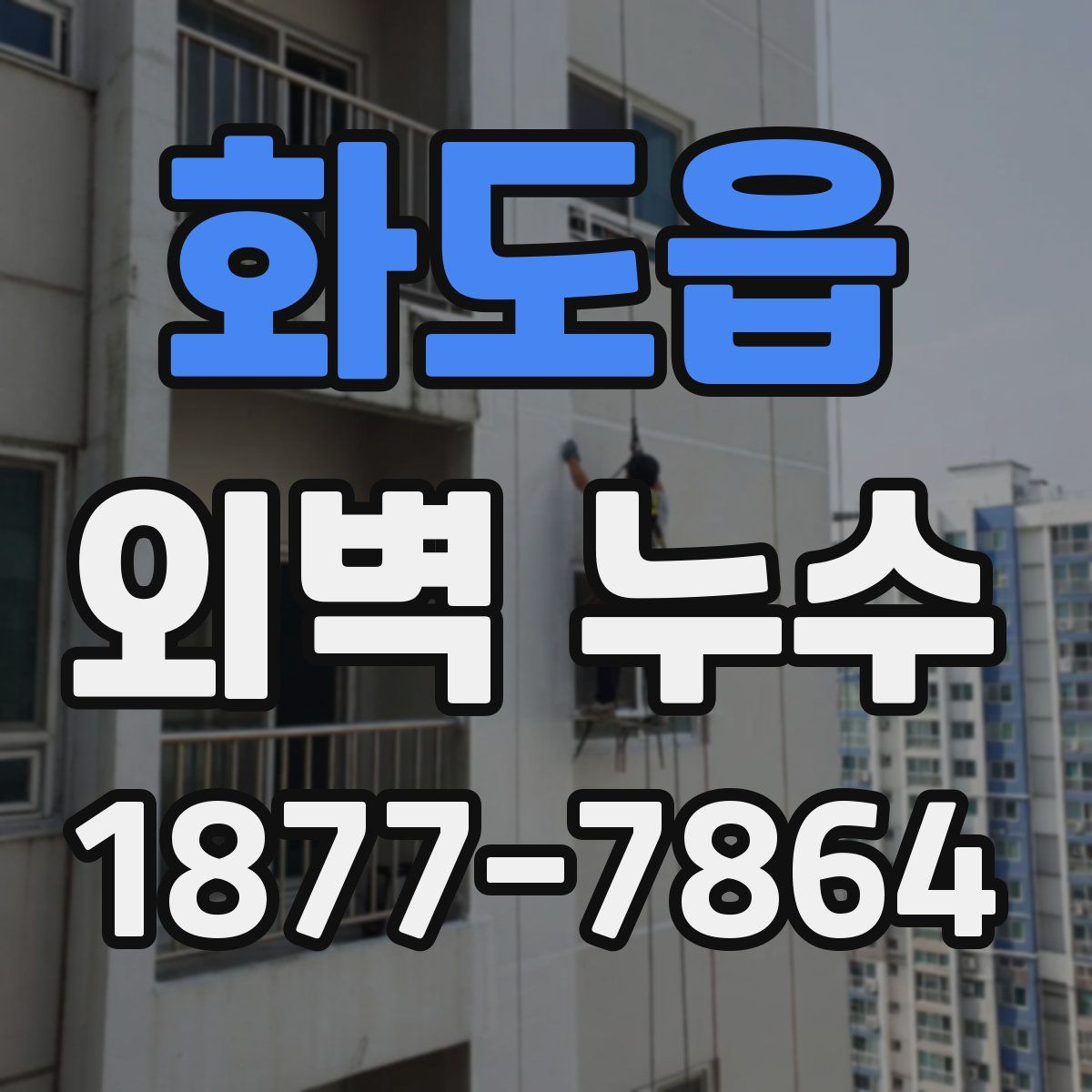 화도읍 외벽 누수