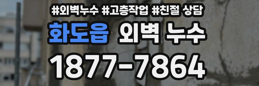 화도읍 외벽 누수