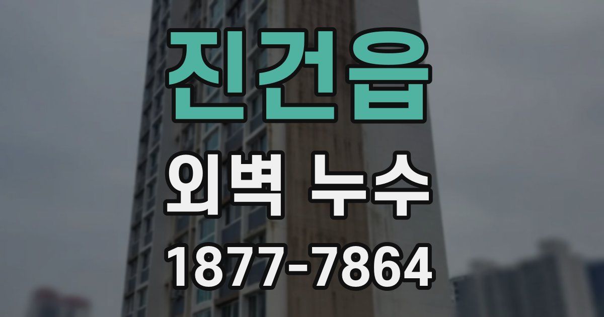 진건읍 외벽 누수