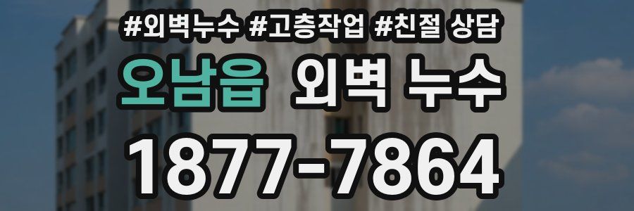 오남읍 외벽 누수