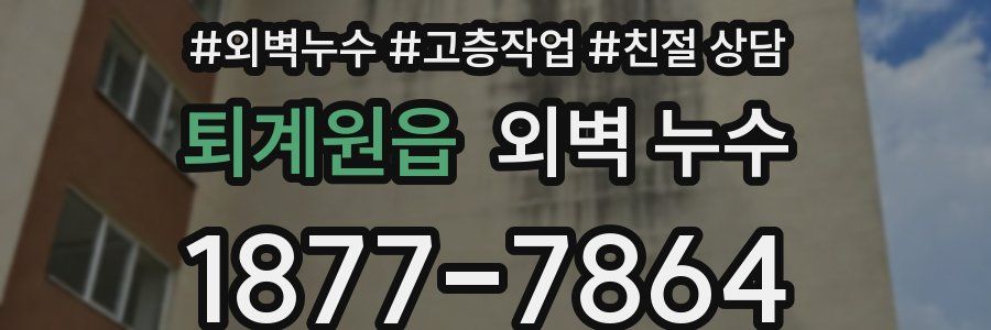 퇴계원읍 외벽 누수