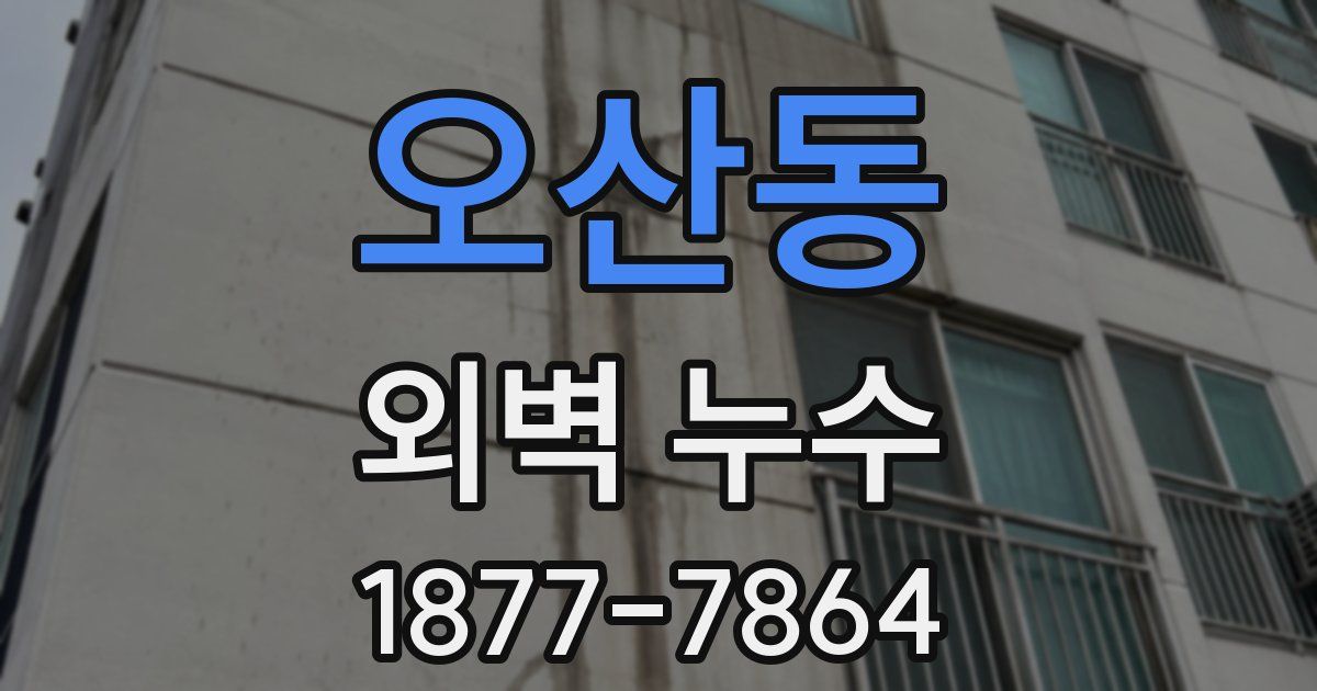 오산동 외벽 누수