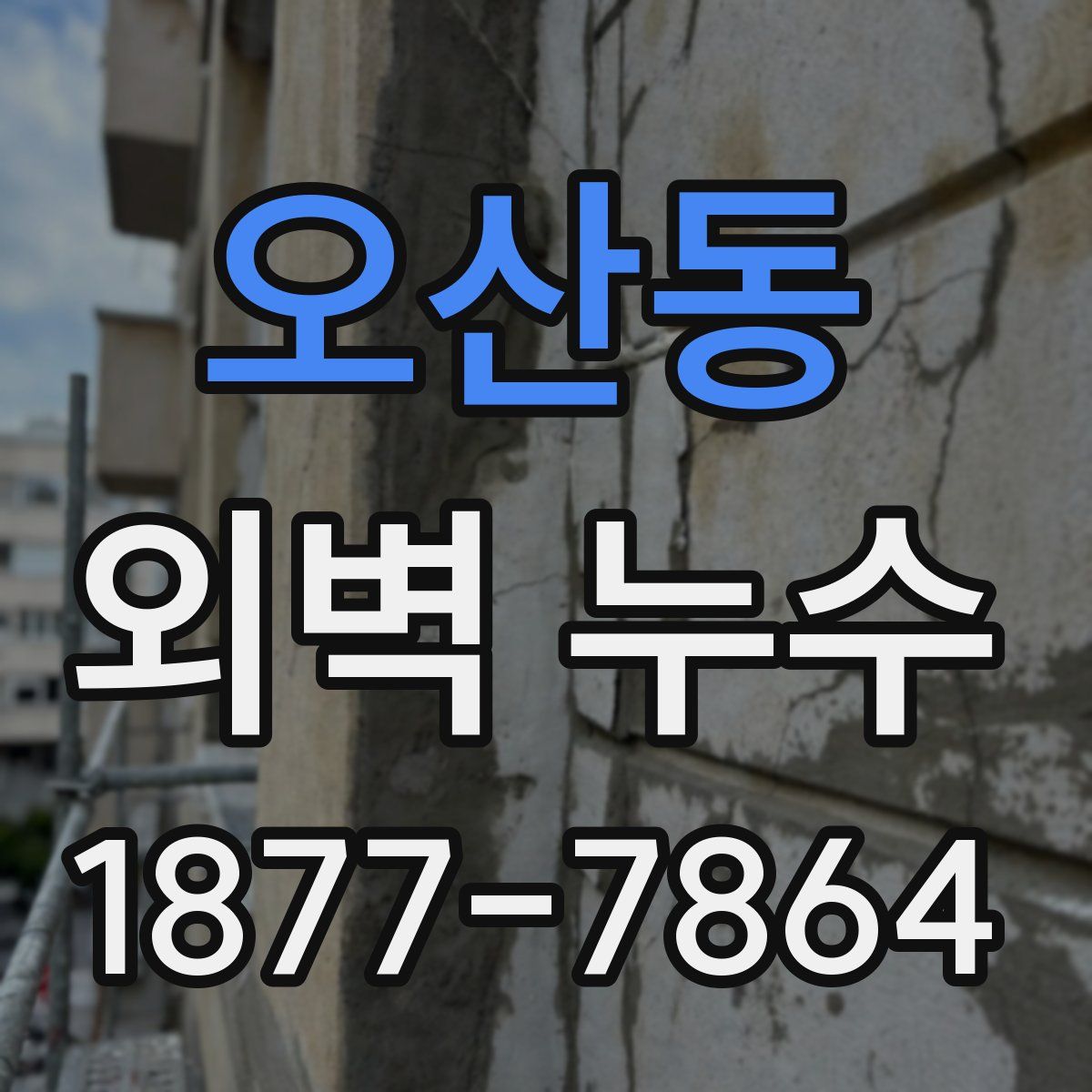 오산동 외벽 누수