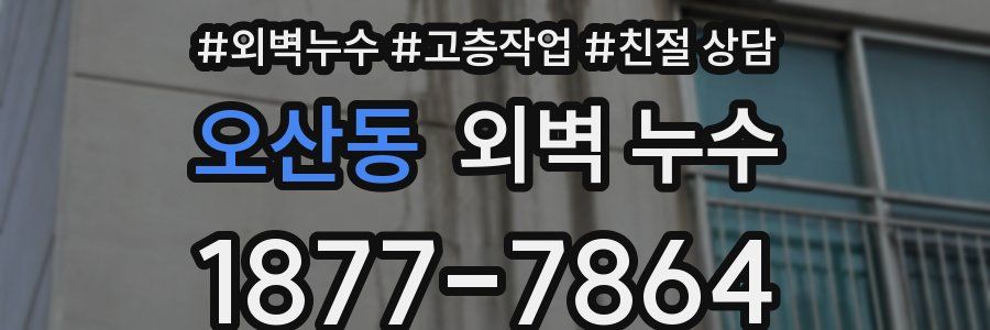 오산동 외벽 누수