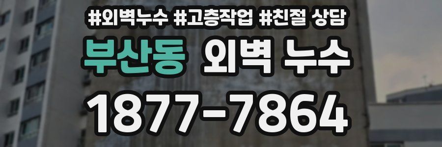 부산동 외벽 누수