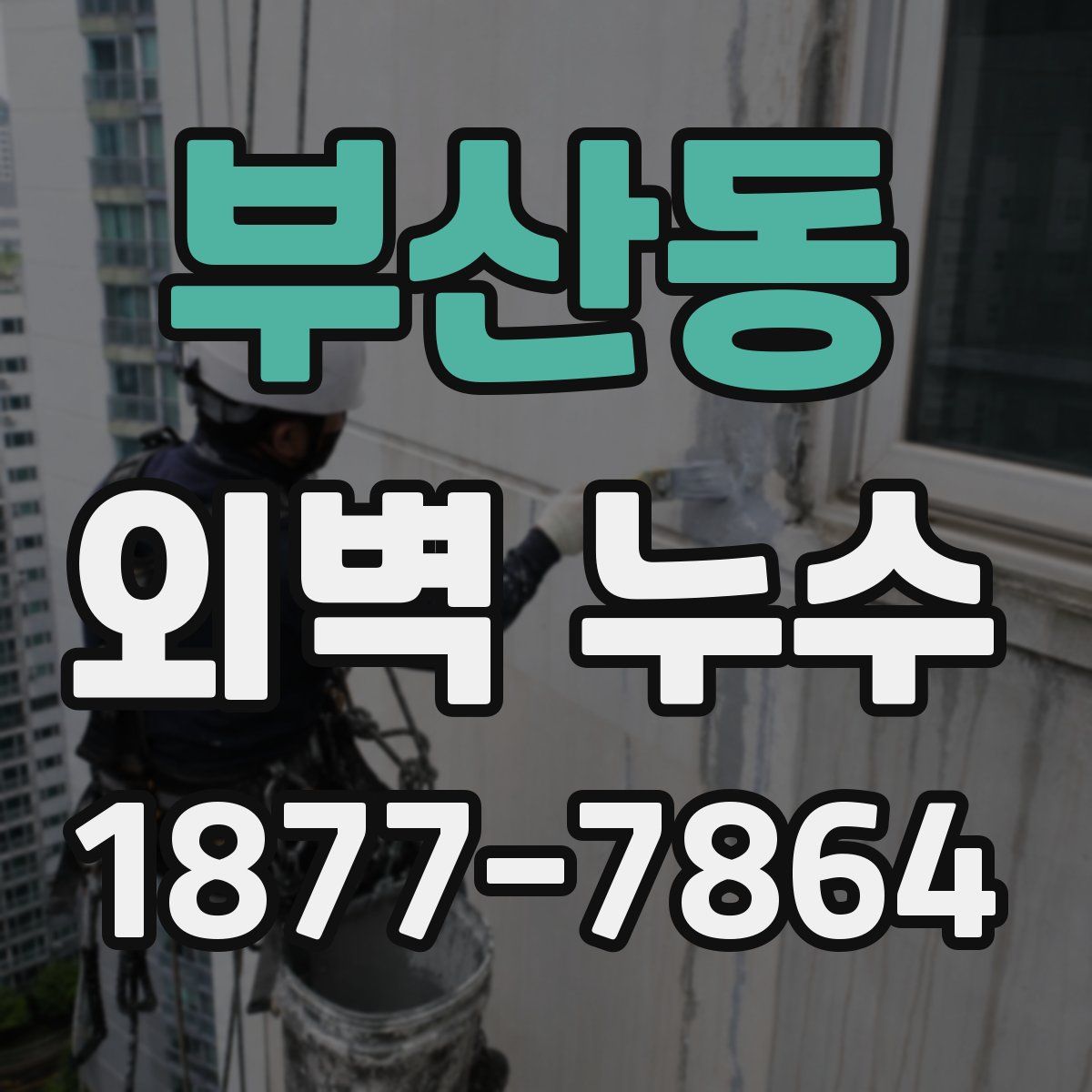부산동 외벽 누수