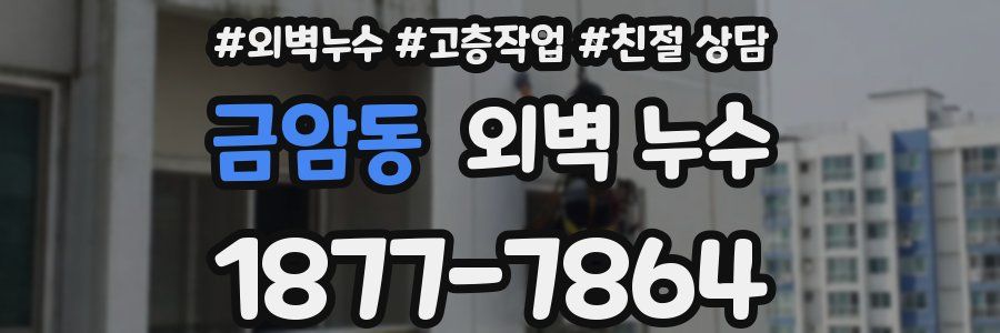 금암동 외벽 누수