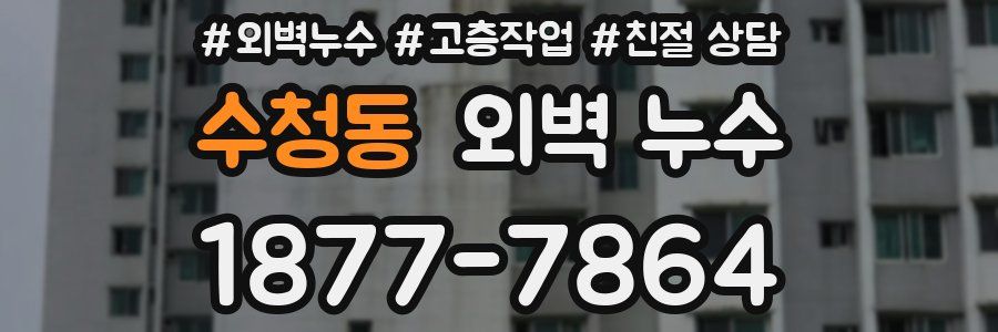 수청동 외벽 누수