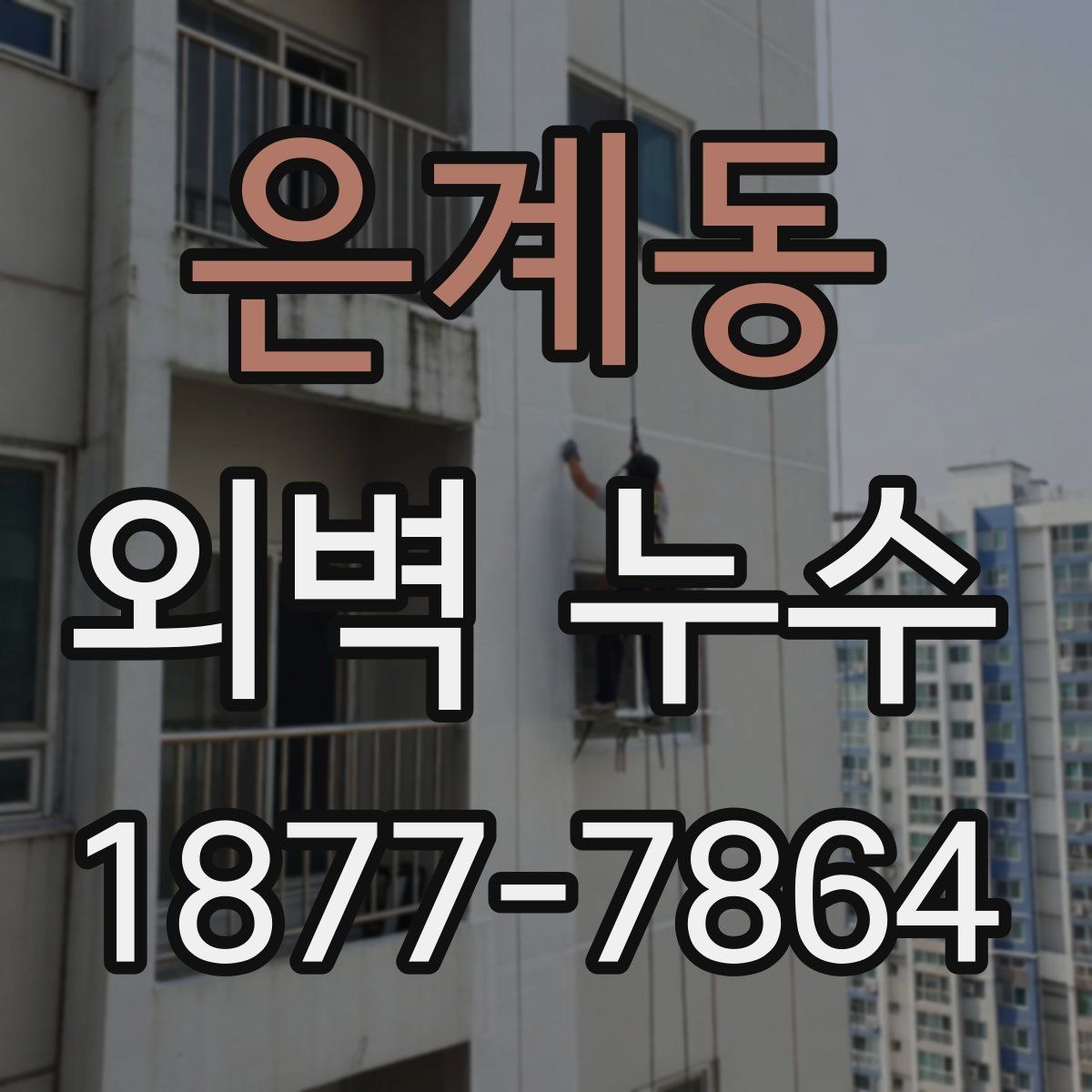 은계동 외벽 누수