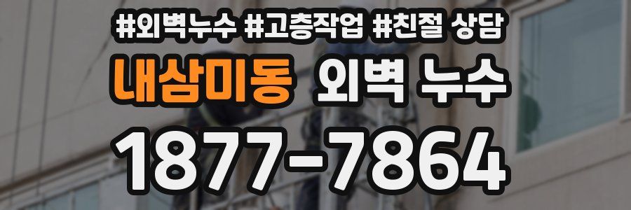 내삼미동 외벽 누수
