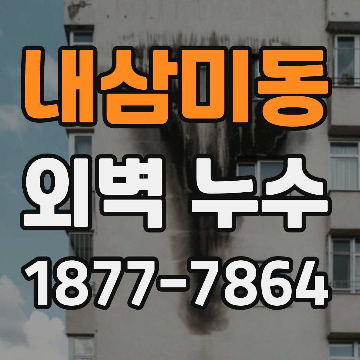 내삼미동 외벽 누수