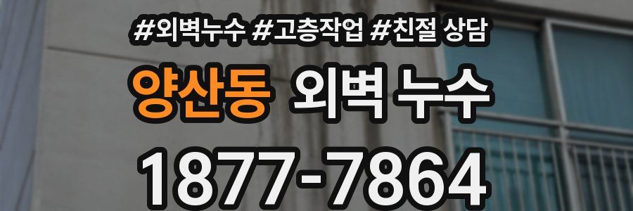 양산동 외벽 누수