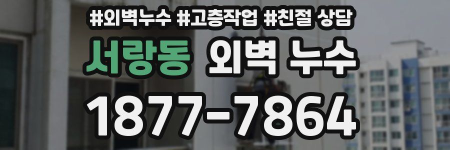 서랑동 외벽 누수