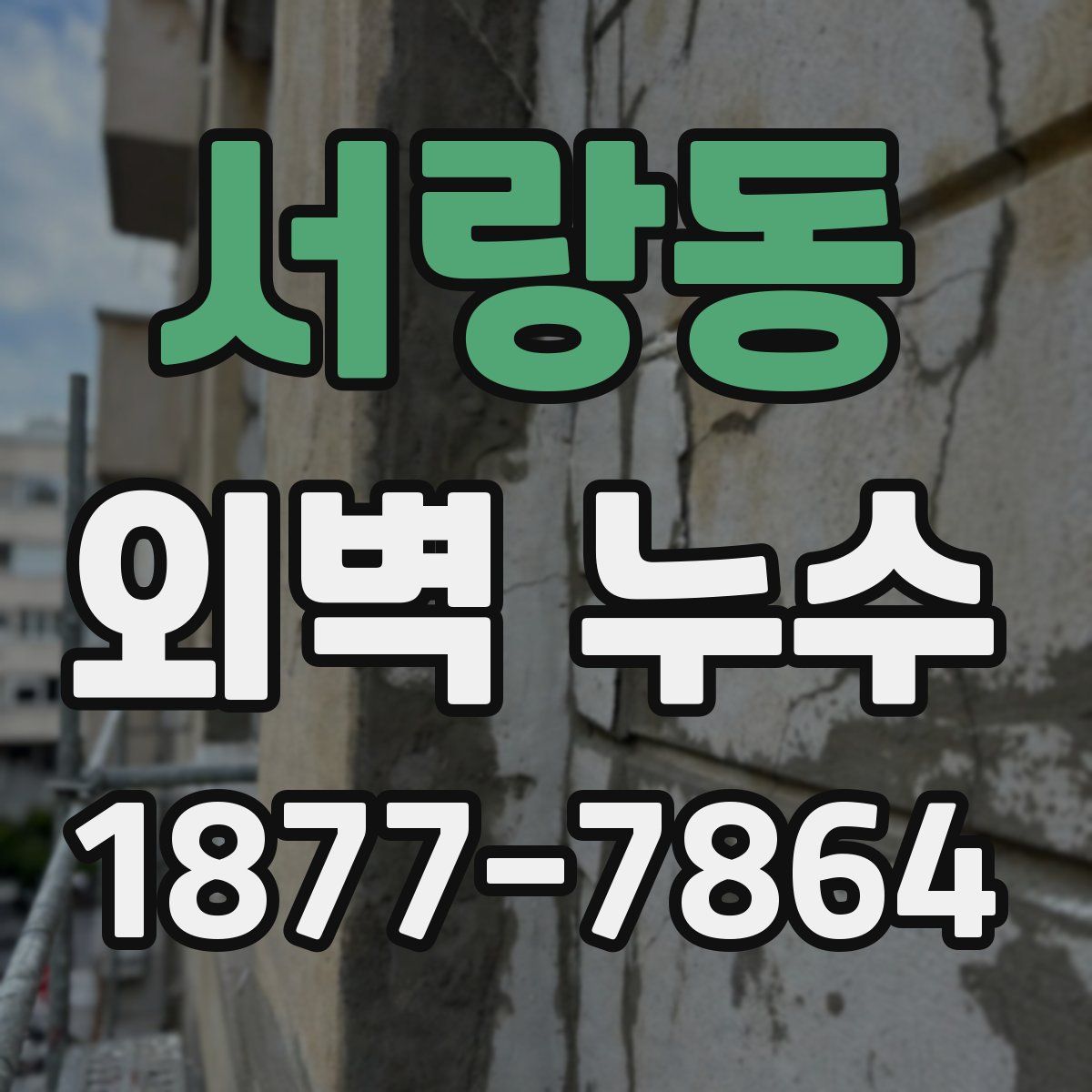 서랑동 외벽 누수