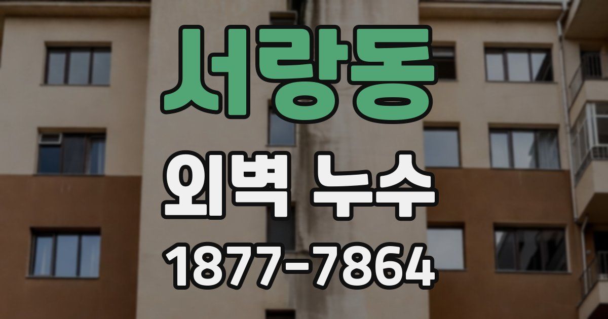 서랑동 외벽 누수